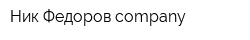 Ник Фeдоров company