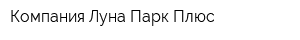 Компания Луна-Парк Плюс