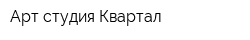 Арт-студия Квартал