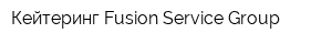 Кейтеринг Fusion Service Group
