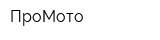 ПроМото