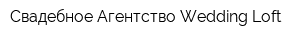 Свадебное Агентство Wedding-Loft