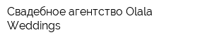 Свадебное агентство Olala Weddings
