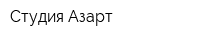 Студия Азарт