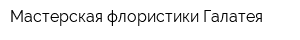 Мастерская флористики Галатея