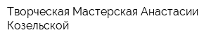 Творческая Мастерская Анастасии Козельской