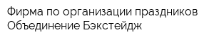 Фирма по организации праздников Объединение Бэкстейдж