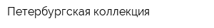 Петербургская коллекция