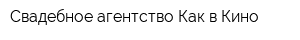 Свадебное агентство Как в Кино