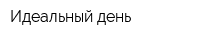 Идеальный день