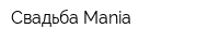 Свадьба-Mania