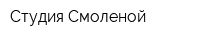 Студия Смоленой