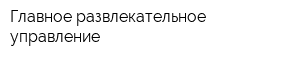Главное развлекательное управление