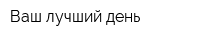 Ваш лучший день