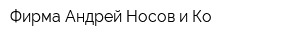 Фирма Андрей Носов и Ко