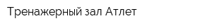 Тренажерный зал Атлет