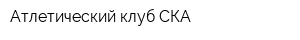 Атлетический клуб СКА