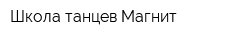 Школа танцев Магнит