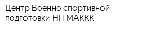 Центр Военно-спортивной подготовки НП МАККК