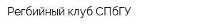 Регбийный клуб СПбГУ