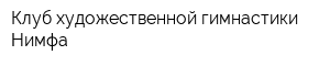 Клуб художественной гимнастики Нимфа
