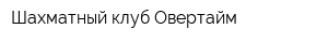 Шахматный клуб Овертайм