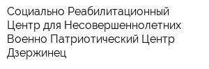 Социально-Реабилитационный Центр для Несовершеннолетних Военно-Патриотический Центр Дзержинец