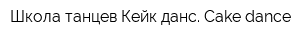 Школа танцев Кейк данс Cake dance