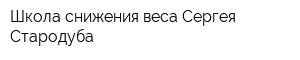 Школа снижения веса Сергея Стародуба