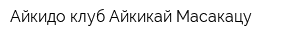 Айкидо-клуб Айкикай Масакацу
