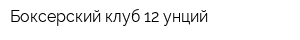 Боксерский клуб 12 унций