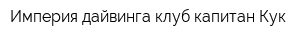 Империя дайвинга клуб капитан Кук
