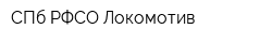 СПб РФСО Локомотив