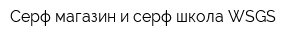 Серф магазин и серф школа WSGS