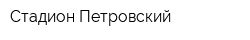 Стадион Петровский
