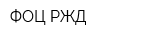 ФОЦ РЖД
