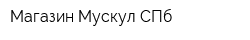 Магазин Мускул СПб