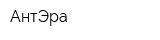 АнтЭра