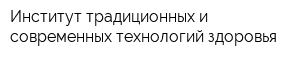Институт традиционных и современных технологий здоровья