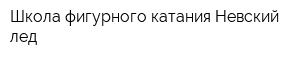 Школа фигурного катания Невский лед
