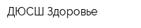 ДЮСШ Здоровье