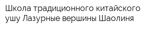 Школа традиционного китайского ушу Лазурные вершины Шаолиня