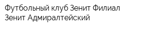 Футбольный клуб Зенит Филиал Зенит-Адмиралтейский