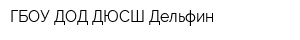 ГБОУ ДОД ДЮСШ Дельфин