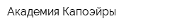 Академия Капоэйры