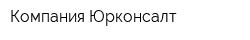 Компания Юрконсалт