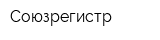 Союзрегистр