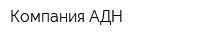 Компания АДН