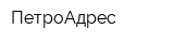 ПетроАдрес
