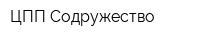ЦПП Содружество